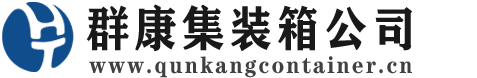 康平集装箱 - 康平二手集装箱 - 康平海运集装箱 - 群康集装箱服务公司